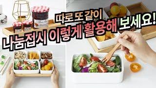 나눔접시 이렇게 활용해 보세요! 다이어트 식판, 우드 트레이 활용 woodtray sharing plate