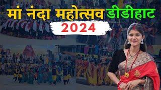 मां नंदा महोत्सव डीडीहाट 2024,झोड़ा-चांचरी,ठुल खेल और सांस्कृतिक कार्यक्रम|Geet Khati Vlogs|