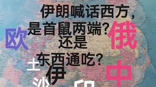 伊朗喊话西方，是首鼠两端？还是东西通吃？