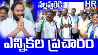 దామేగుంట గ్రామంలో నల్లపరెడ్డి ప్రసన్నకుమార్ రెడ్డి ఎన్నికల ప్రచారం|HR NEWS