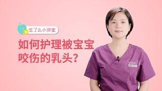 哺乳期乳头被宝宝咬伤，疼痛难忍，该如何正确护理？