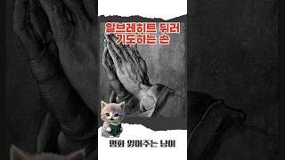 알브레히트 뒤러 - 기도하는 손 #명화 #명화감상