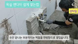 욕실 젠다이 쉽게 쌓는방법