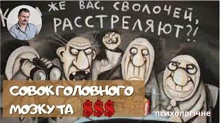 Чому багатії - це злочинці: шокуюча правда про совок в голові