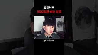 유튜브로 1000만원 버는 방법 l 유튜브 수익