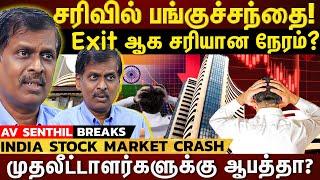 𝗦𝗧𝗢𝗖𝗞 𝗠𝗔𝗥𝗞𝗘𝗧 𝗖𝗥𝗔𝗦𝗛  |பங்குச்சந்தை வீழ்ச்சி ...எந்த sector-ல் முதலீடு செய்யலாம்?  #avsenthil |