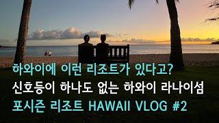 신호등이 하나도 없는 하와이 라나이섬 | Four Seasons Lanai 럭셔리 리조트 Hawaii Vlog 2편