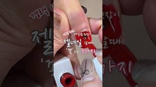 젤네일유지력 3가지만 지켜주면 한달도 거뜬하게 유지된답니다!! 꼭 기억하세요~ #젤네일아트#네일아트#셀프네일#네일튜토리얼#nailart#nailtutorial