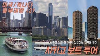 시카고 웬델라 보트 투어(Wendella boat tours) : 시카고 강과 미시간 호수에서 감상하는 건축물 투어 /  미국 캐나다 동부 여행(2)