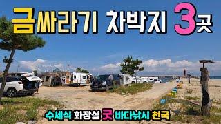 수도권 접근성이 좋은 해변 무료 캠핑 차박지 3곳 실태, 금싸라기 차박노지로 불리던 해변 탐방, 설악해수욕장 물치해수욕장 황금연어공원 캠핑카여행 차박노지 탐방.