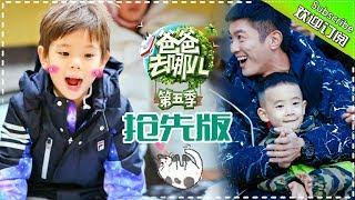 Dad Where Are We Going S05  EP.9 Part1【 Hunan TV official channel】