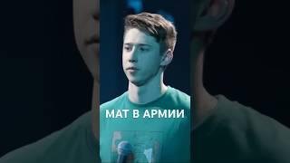 Почему военные матерятся #standup #стендап #юмор