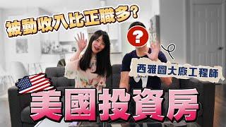 工程師斜槓美國投資房｜靠被動收入實現財富自由？從零到一獨門心法不藏私傳授！哈佛姐夢遊矽谷