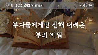 [자막] 수많은 위인들의 인생을 바꾼 책 / 부의 비밀 / 스윗샌드 오디오북