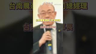 林士傑槍殺案和台南政治生態糾纏 郭正亮:賴清德可能會往下挖 #林士傑 #賴清德 #蔡英文 #台南 #郭正亮