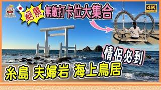 福岡最浪漫打卡聖地，無需自駕遊也能遊糸島，絕景海上鳥居、糸島櫻井二見浦夫婦岩 [移居日本福岡]