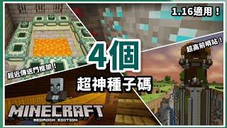 MCPE(BE) | 4個對應1.16的超神種子碼！爆量鑽石與特殊景觀，還有最高的前哨站！！