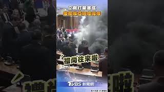 立法院打架超過時! 塞爾維亞國會一言不合砸煙霧彈｜TVBS新聞@TVBSNEWS01