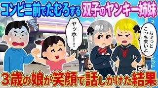 【2ch馴れ初め】コンビニの前でたむろする双子姉妹→3歳の俺の娘が笑顔で話しかけた結果…【ゆっくり】