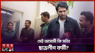 ভাইরাল সেই আসামী ও পুলিশের রহস্য উম্মোচন! | Viral police video | Somoy Entertainment