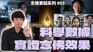 【EP020】老K念佛實驗：科學數據實證念佛效果