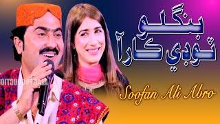 Bangilo Todi Car Aa | Soofan Ali Abro| Album 26 |Song 2023  | Azad Production Official