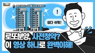 사전청약 완전정복| 신혼부부&생애최초 특별공급이란