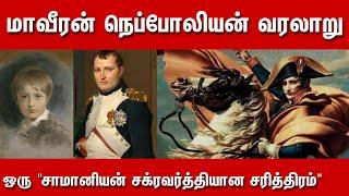 Maaveeran Napoleon Story in Tamil | Napoleon Bonaparte History in Tamil | Napoleon Biography