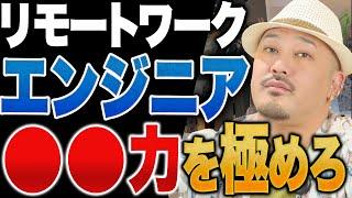 【優秀なエンジニア】あなたは当てはまる？フルリモートで働くエンジニアほど優秀です