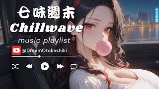 七味週末：夜駕氛圍與Chillwave輕音樂 |chillwave|輕音樂|專注音樂|讀書音樂|作業用BGM|ストレス解消|おしゃれなBGM|