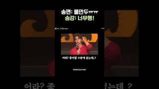 터져버린 물만두 #Shorts #송강
