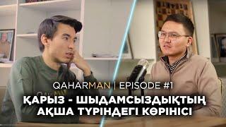 QAHARMAN PODCAST: ДАНИЯР ЖІГІТБЕК - ҚАРЖЫЛЫҚ САУАТТЫЛЫҚ.