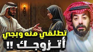 تطلقي منه وبجي اتزوجك ‼️( قصه تحتاج حل ) ⁉️