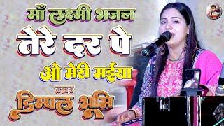 भक्ति भजन | तेरे दर पे ओ मेरी मैया | Tere Dar Pe O Meri Maiya | #dimpal_bhumi_bhajan | bhajan