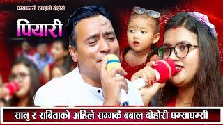 सानु र सविताको अहिले सम्मकै फरक रमाइलो दोहोरि उधुमै रमाइलो New Live Dohori 2081