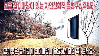 은평구신축빌라 구해줘-넓은 잔디마당과 피톤치드가 풍부한 숲세권 현장-오픈전 최초공개-가성비 좋은 1억대 2룸 2억대 3룸 - 복층세대까지 평수구조 다양-[넥스트하우스]