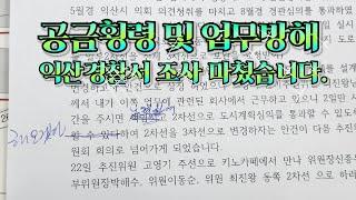 공금횡령 업무방해 조사 마쳤습니다