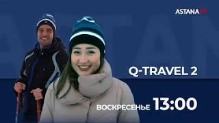 Q-travel - Кокшетау (05.03.2020)