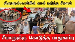 சீமானுக்கு இவ்வளவு பாதுகாப்பா திருநெல்வேலி மண்ணில் கால் பதித்த சீமான் | Ntk Seeman mass entry 