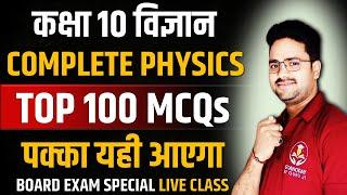 Complete physics in one shot || TOP 100 MCQs || Class 10 Board Exam Hindi Medium