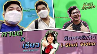 Kan Scala x Ryo Surprise กับภารกิจลับ 1-Shot Video | Kan Scala [EP.57]