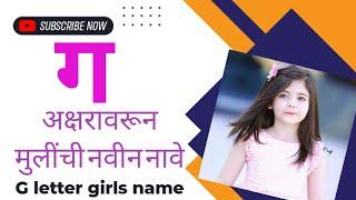 "ग" अक्षरावरून मुलींची छान सुंदर नावे/"G" letter starting girls name/SUPRIYA's Home & Kitchen