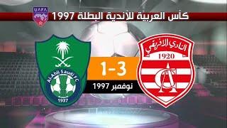 النادي الإفريقي 3-1 الأهلي السعودي كأس العربية للأندية البطلة 1997