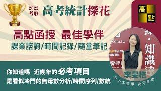 【高點知識達】111高考統計【探花】 李旻格 一年考取上榜經驗談｜公職考試｜高普考｜高上高普公職