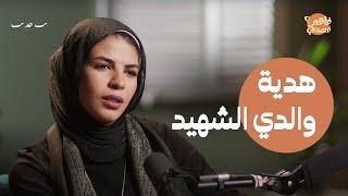 قصة مؤثرة: أب من غزة استشهد قبل أن يستلم هديته الأخيرة | بودكاست فاهم قصدي