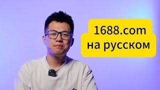 1688 как поменять язык на русский? как перевести сайт 1688 на русский язык?