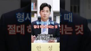 형사합의 할 때 절대 하면 안되는 것