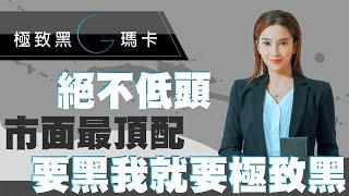 男人必吃黑馬卡，睽違兩年許藍方親自研發上市！｜極致黑G瑪卡