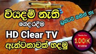 How to make powerfull TV antenna ... සුපිරි TV ඇන්ටනාවක් ගෙදරදීම හදා ගන්නේ මෙහෙමයි Tech Show #antena