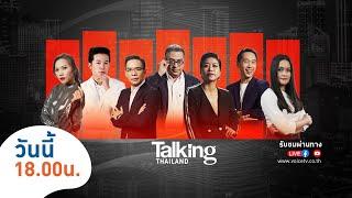 #TalkingThailand ประจำวันที่ 31 พฤษภาคม 2567